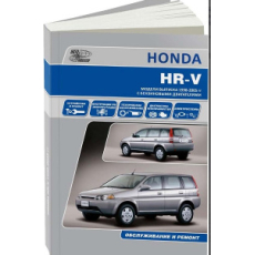 картинка Honda  HR-V  c 1998-2005г, D16 A,D16 W1,D16 W2 от интернет-магазина "АВТОИМПЕРИЯ", 9785984100045