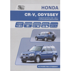 картинка Honda CR-V /ODYSSEY  1995-2001г бензин от интернет-магазина "АВТОИМПЕРИЯ", 2000000037974