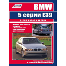 картинка BMW  5 серии E39 1995-2003г, бензин.и дизельн дв. от интернет-магазина "АВТОИМПЕРИЯ", 9785888503676
