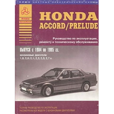 картинка Honda ACCORD/PRELUDE c 1984-1995г. бензин от интернет-магазина "АВТОИМПЕРИЯ", 9785824501063
