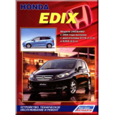 картинка Honda  EDIX  с 2004г с бенз. двигат. D17A (1.7л) и K20A (2,0л) от интернет-магазина "АВТОИМПЕРИЯ", 9785888503980