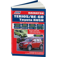 картинка Книга Daihatsu Terios/Be-Go & Toyota Rush c 2006 рестайлинг 2009 бенз. 3SZ-VE(1,5) (бензин) от интернет-магазина "АВТОИМПЕРИЯ", 9785888505175