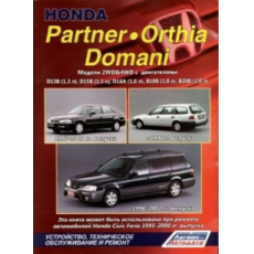 картинка Honda  Partner / Orthia / Domani, бензин 2WD&4WD",  D13B, D15B, D16A, B1  с 1996-2002г от интернет-магазина "АВТОИМПЕРИЯ", 9785888503782