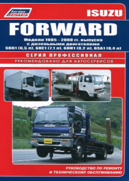 картинка Isuzu Forward с 1985-00г. дв.6BG1, 6HE1, 6HH1, 6SA1 от интернет-магазина "АВТОИМПЕРИЯ", 9785888504482