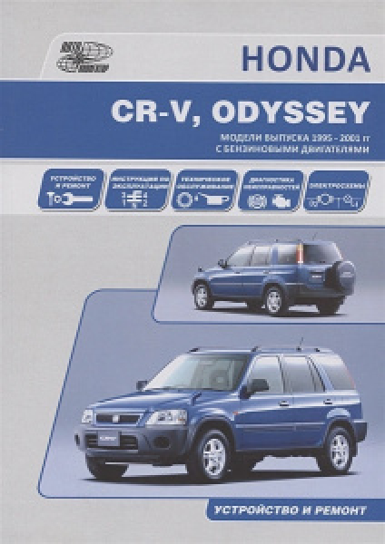 картинка Honda CR-V /ODYSSEY  1995-2001г бензин от интернет-магазина "АВТОИМПЕРИЯ", 2000000037974