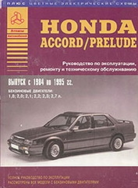 картинка Honda ACCORD/PRELUDE c 1984-1995г. бензин от интернет-магазина "АВТОИМПЕРИЯ", 9785824501063