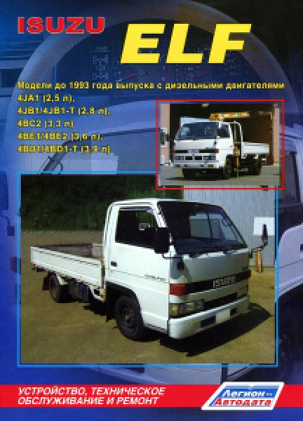картинка Isuzu ELF до 1993г  дизель 4JA1, 4JB1/4JB1-T, 4BC2/4BE1/4BE2/4BD1/4BD1-T от интернет-магазина "АВТОИМПЕРИЯ", 9785888504024