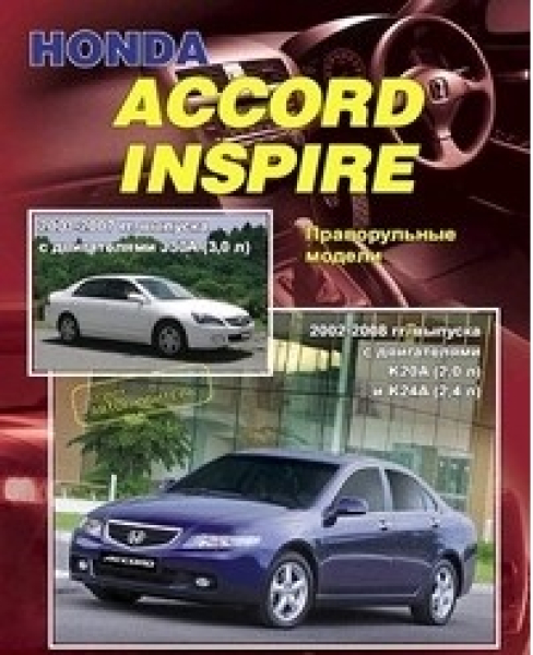 картинка Honda ACCORD c 2002-2008г./INSPIRE 2003-2007г. бензин J30A от интернет-магазина "АВТОИМПЕРИЯ", 9785888505274