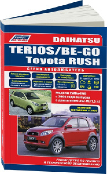 картинка Книга Daihatsu Terios/Be-Go & Toyota Rush c 2006 рестайлинг 2009 бенз. 3SZ-VE(1,5) (бензин) от интернет-магазина "АВТОИМПЕРИЯ", 9785888505175