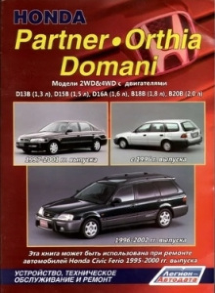 картинка Honda  Partner / Orthia / Domani, бензин 2WD&4WD",  D13B, D15B, D16A, B1  с 1996-2002г от интернет-магазина "АВТОИМПЕРИЯ", 9785888503782