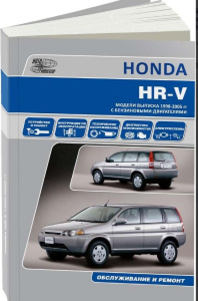 картинка Honda  HR-V  c 1998-2005г, D16 A,D16 W1,D16 W2 от интернет-магазина "АВТОИМПЕРИЯ", 9785984100045